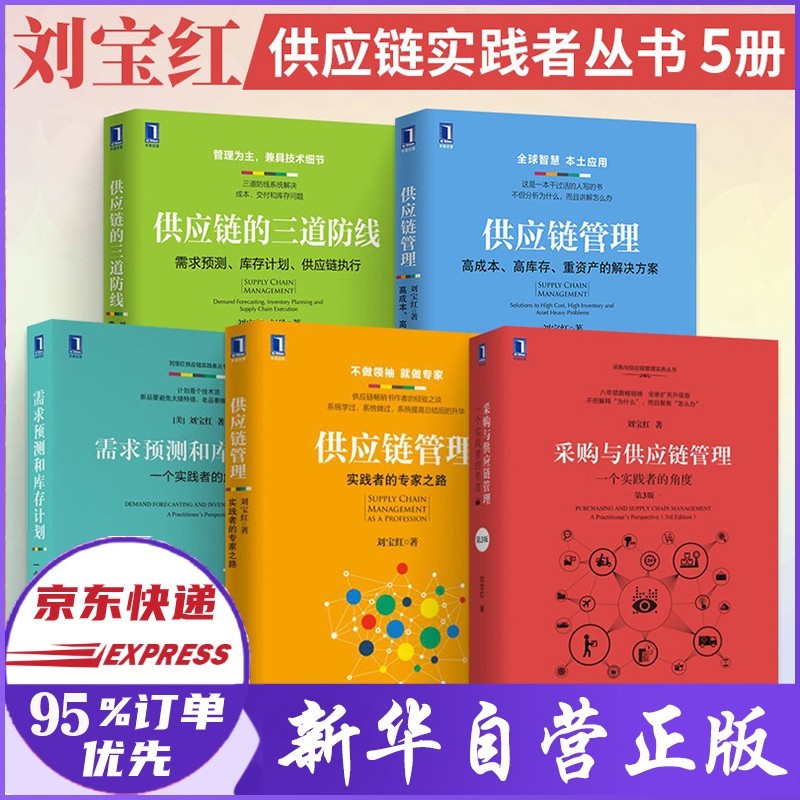 刘宝红作品全套5册 供应链管理12+采购与供应链管理+供应链的三道防线+需求预测和库存计划 全套5册