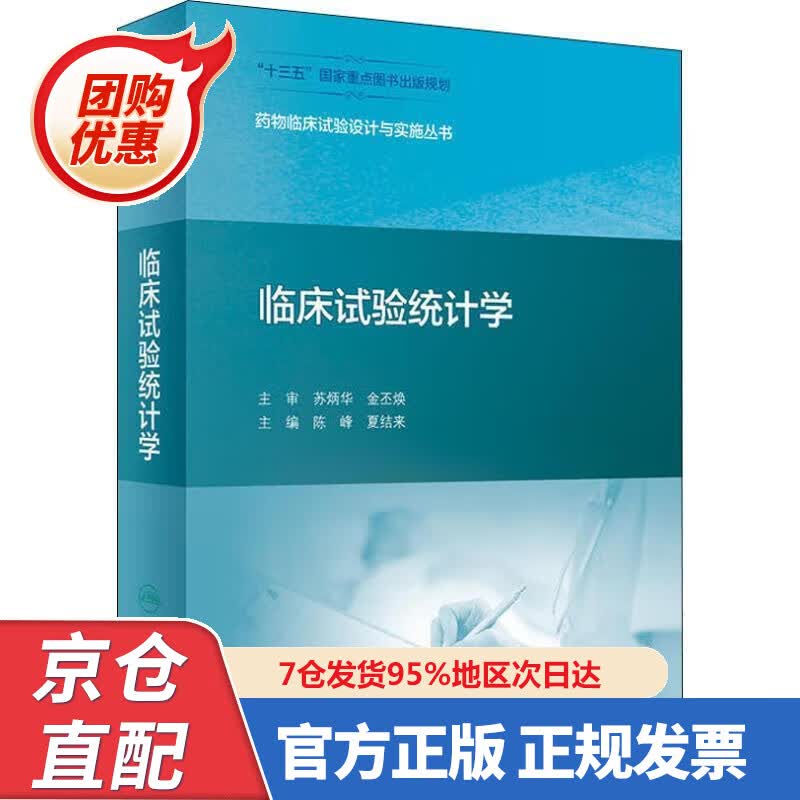 【新书正版】药物临床试验设计与实施丛书·临床试验统计学 97877273053 陈峰,夏结来 人民卫生出版社