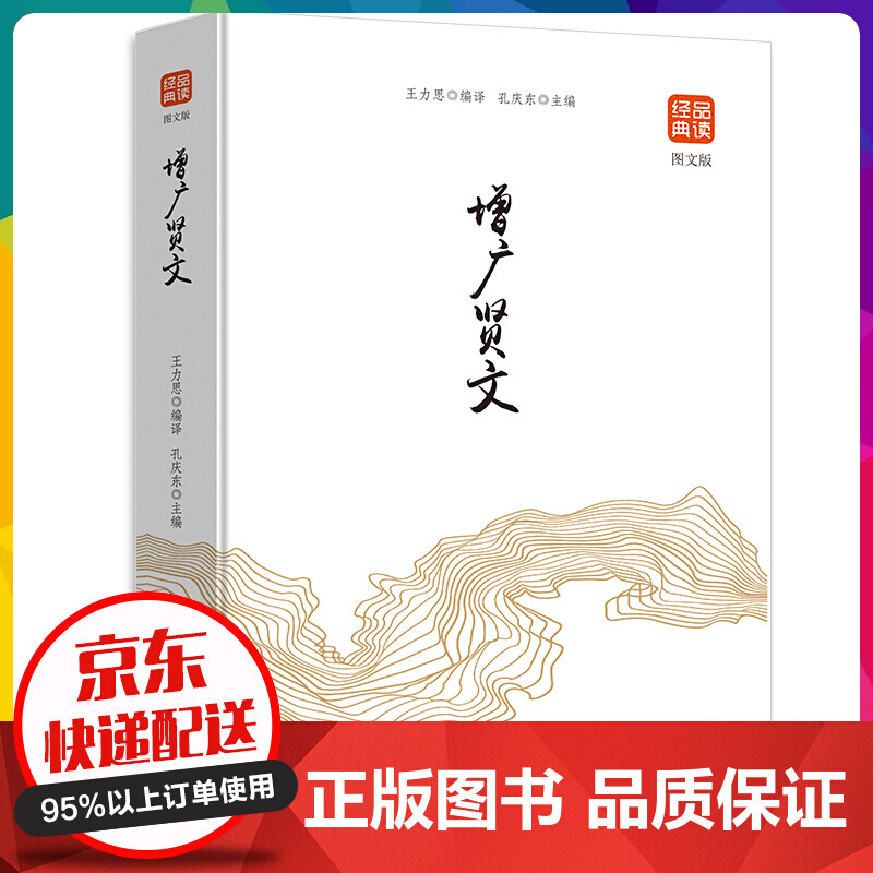 品读经典一增广贤文（图文版）中华经典国学书全集 原文注释译文评析加故事 文白对照经典国学【神劵专区】