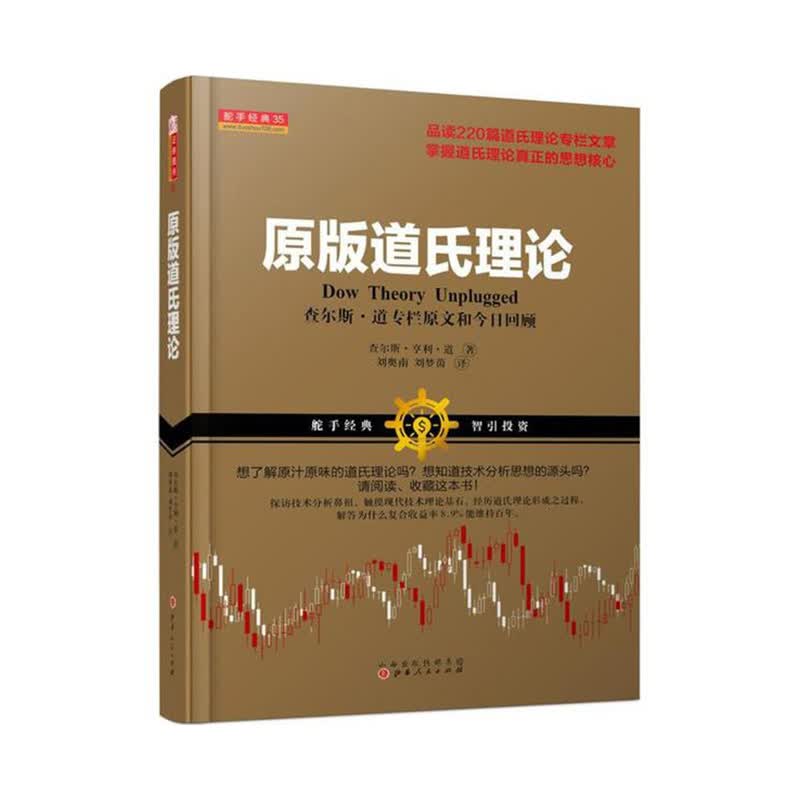 原版道氏理论 查尔斯·亨利·道 山西人民出版社发行部新华书店正版图书