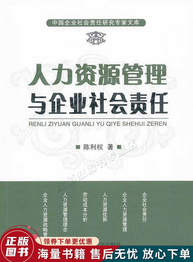 人力资源管理与企业社会责任