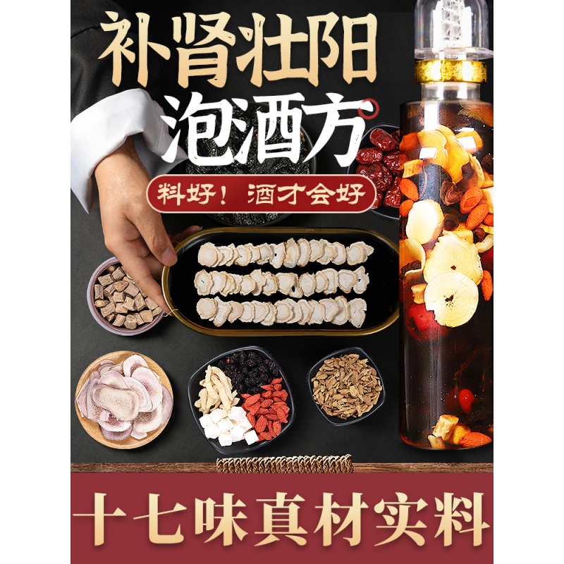 泡酒料男性补肾壮阳泡酒药补肾养精强身酒滋补养生枸杞人参泡酒专用