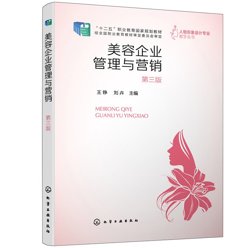 美容企业管理与营销（王铮）（第三版）