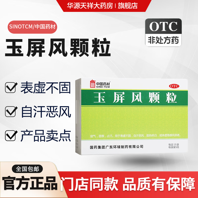 玉屏风颗粒 5g*15袋主要功效益气,固表,止汗用于表虚不固,自汗恶风