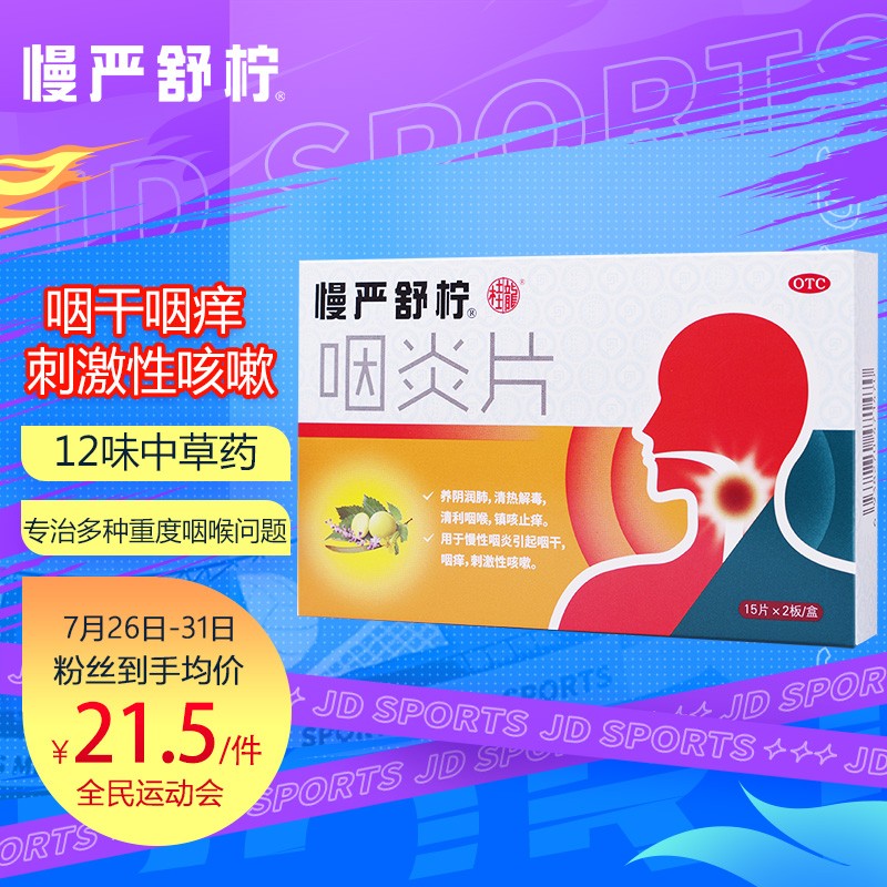购买慢严舒柠咽炎片,维护呼吸系统健康!
