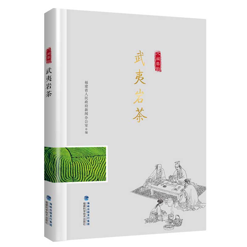 武夷岩茶【正版图书】