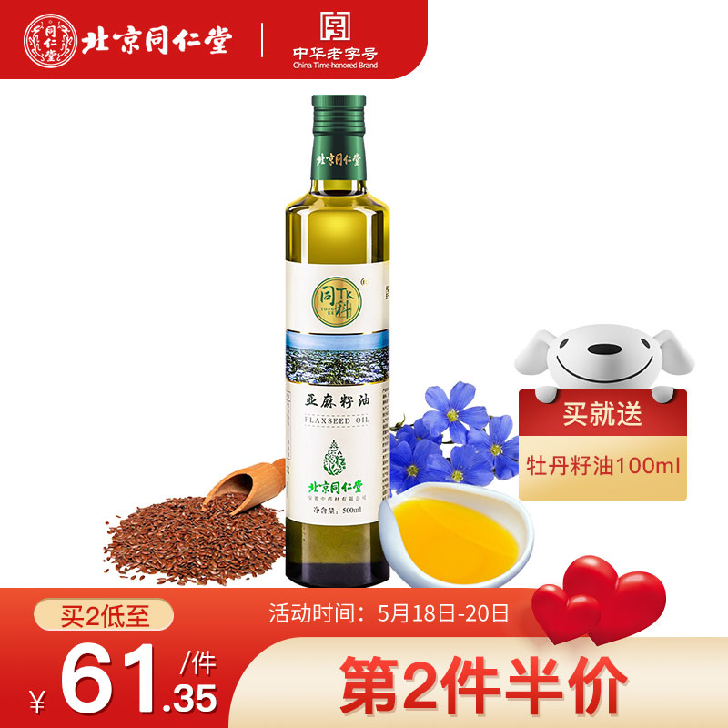 北京同仁堂亚麻籽油物理压榨烹调食用500ml 亚麻籽油500ml