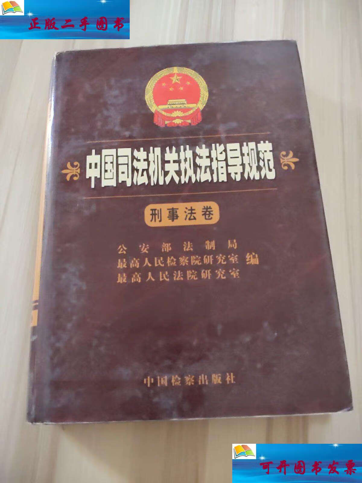 【二手9成新】中国司法机关执法指导规范 刑事法卷 /公安部法制局