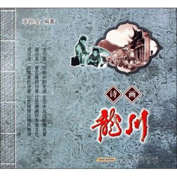诗画龙川9787539820484