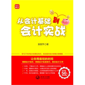 从会计基础到会计实战