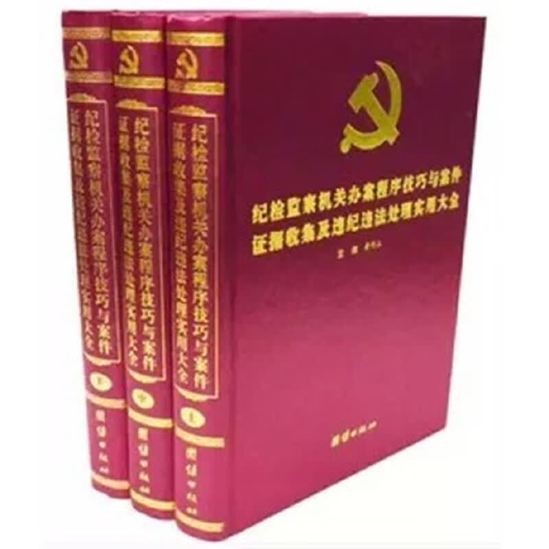 纪检监察机关办案程序技巧与案件证据收集及违纪违法处理实用大全 精装16开3册 团结出版社