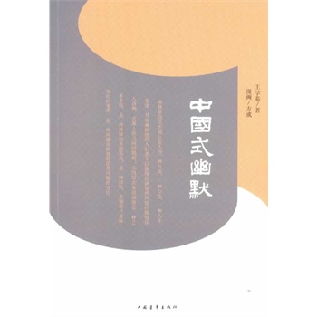 中国式幽默【正版图书】