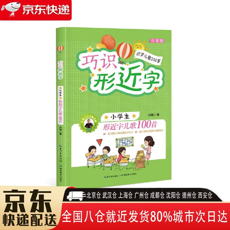 【全新正版】生形近字儿歌100首 湖北教育出版社 9787556410750 生形