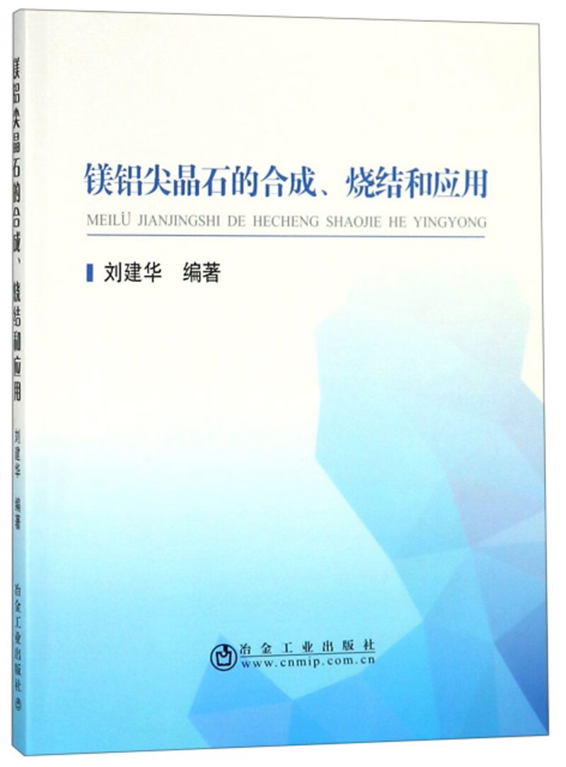 镁铝尖晶石的合成、烧结和应用
