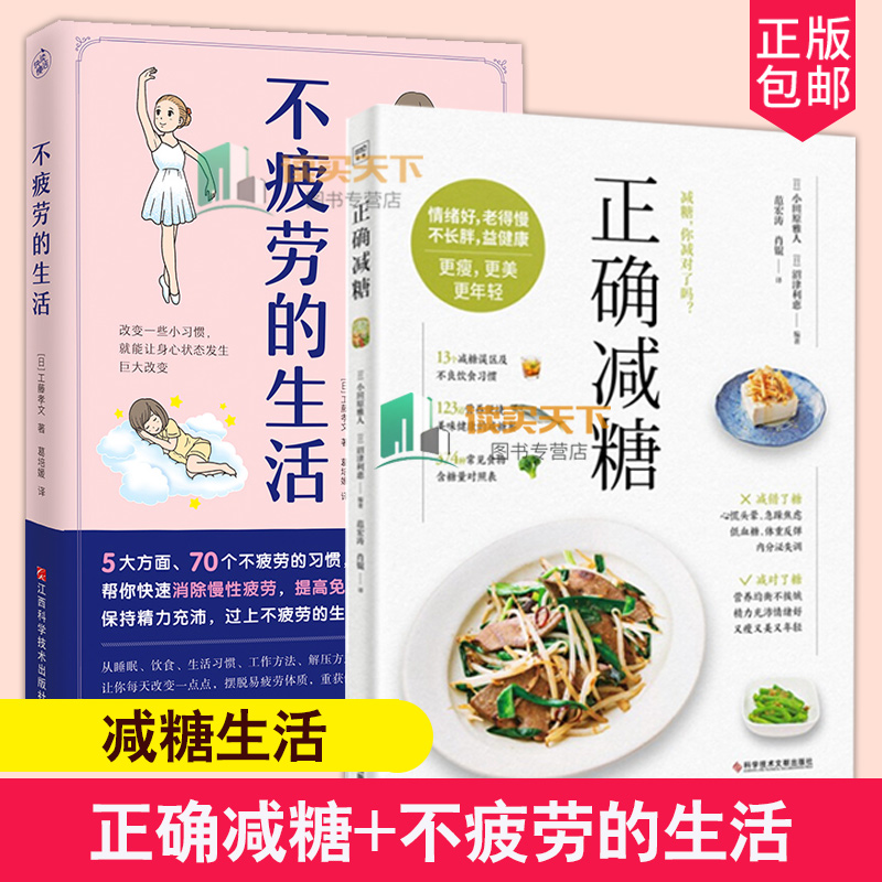2册正确减糖+不疲劳的生活【赠打卡表糖分比对卡】重塑减肥三观变瘦变健康变年轻减糖生活书 科学减肥控糖