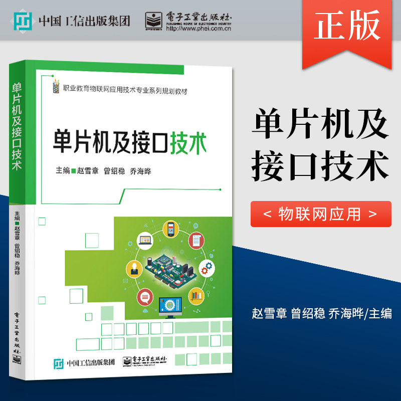 单片机及接口技术(职业教育物联网应用技术专业系列规划教材) 者_赵雪章曾绍稳乔海晔责_白楠 电子工业