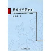 欧洲法问题专论【正版图书】