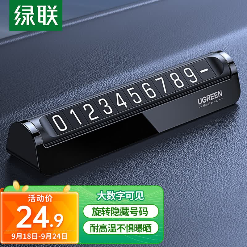 绿联挪车电话牌 停车电话号码牌汽车临时停车牌车载移车挪车车上用品属于什么档次？