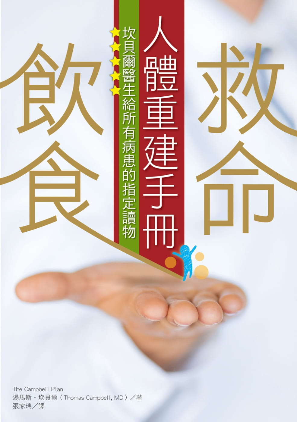 预售 原版进口书 汤马斯坎贝尔救命饮食人体重建手册:坎贝尔医生给