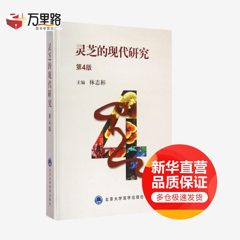 灵芝的现代研究(第4版)