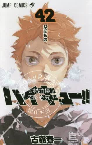 现货 进口日文 漫画 排球少年 ハイキュー!! 42