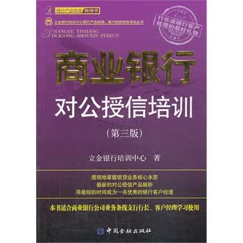 商业银行对公授信培训【正版图书】