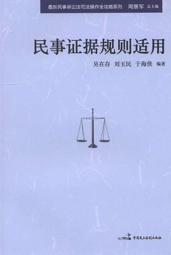 民事证据规则适用