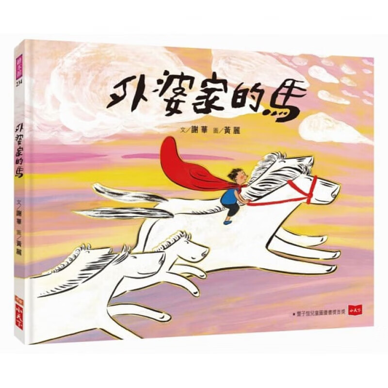 预订台版 外婆家的马 谢华 小天下 以梦为马单纯真挚的情感梦想励志
