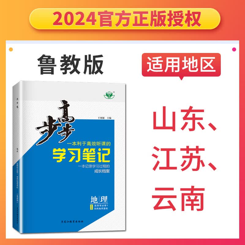 鲁教版2024步步高学习笔记高中地理选择性必修一自然地理基础 山东江苏云南专用选修1新教材同步高二上课时单怎么样,好用不?