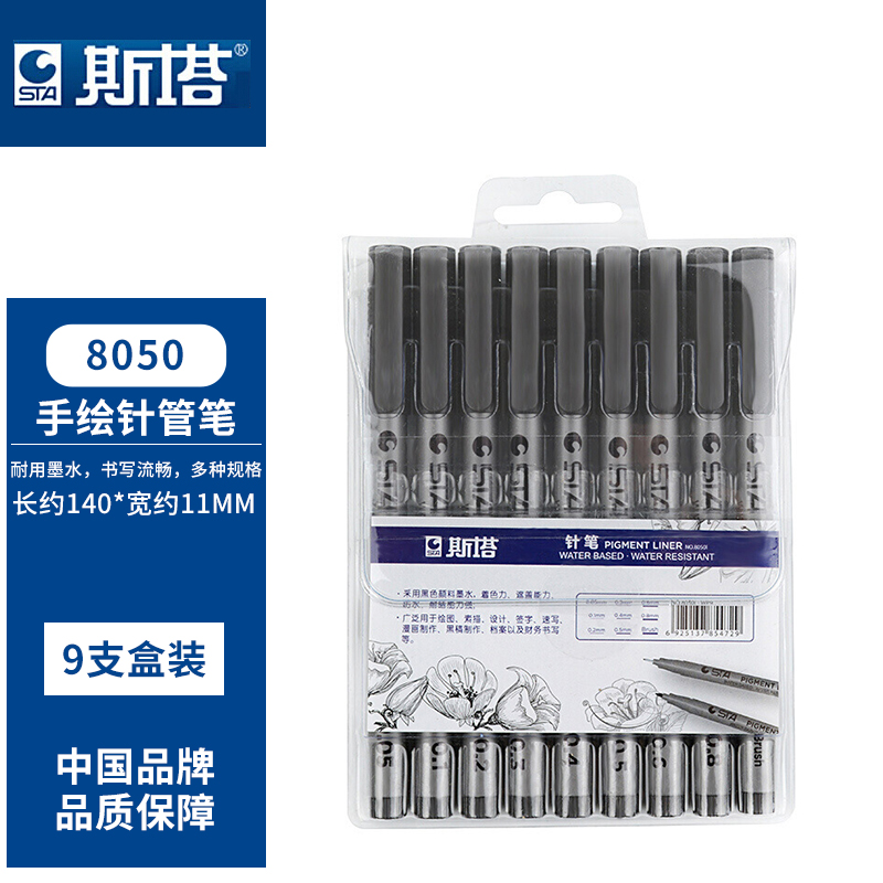 斯塔(STA)  针管笔 针笔 防水绘图笔 广告划线笔 勾线笔0.1-0.8设计笔漫画软笔 套装 8050（9支套装）