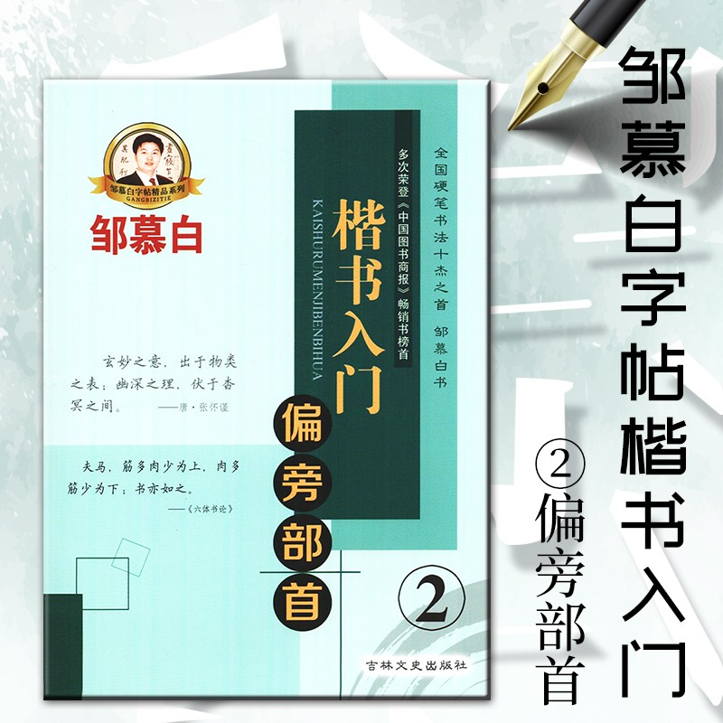 邹慕白字帖 楷书入门 偏旁部首2 描临版成人钢笔中性笔写字练字临摹