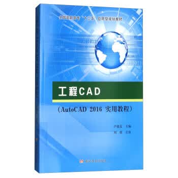 工程CAD 卢德友 编【正版】