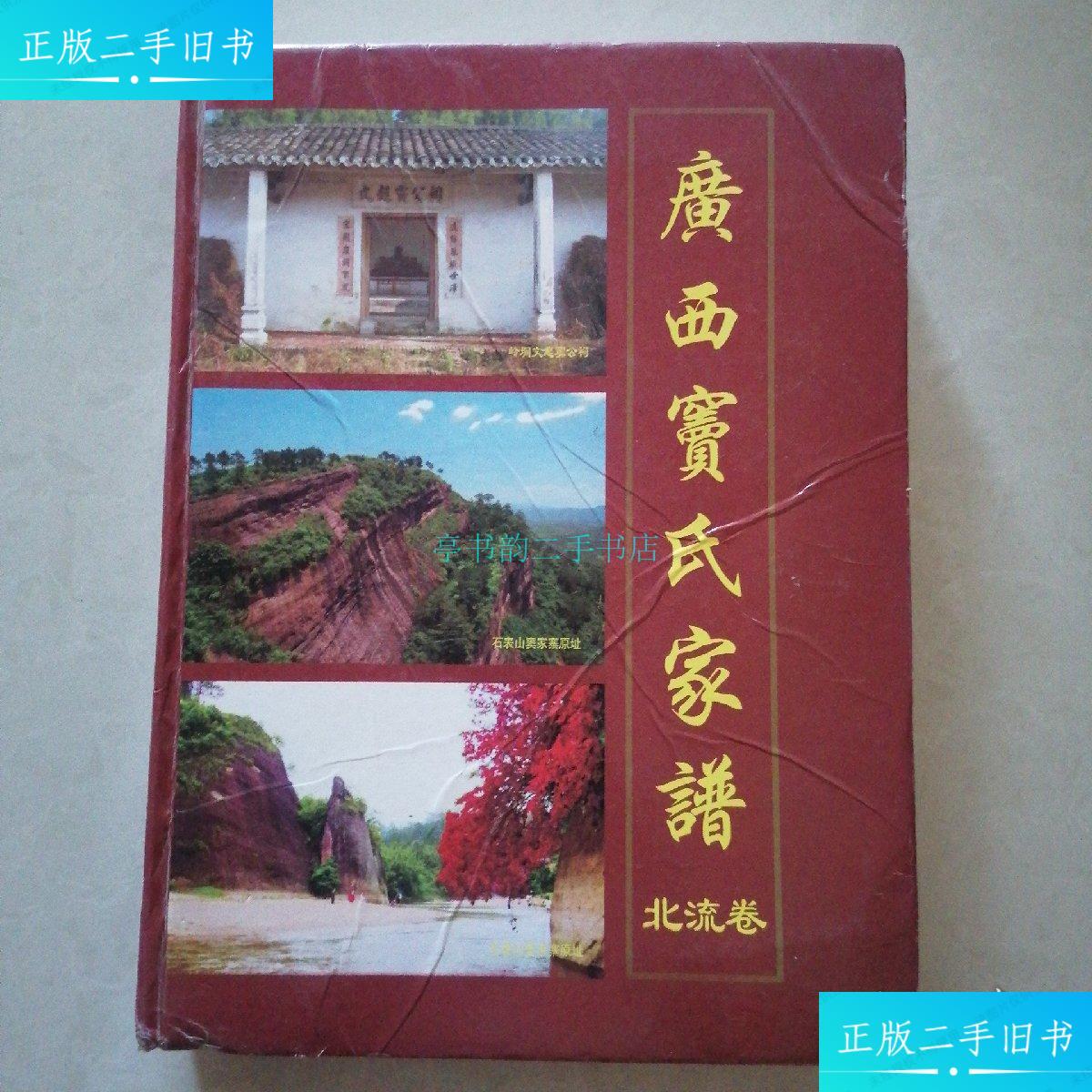 【二手9成新】广西窦氏家谱(北流卷)《窦氏家谱》编委会 《窦氏家谱》