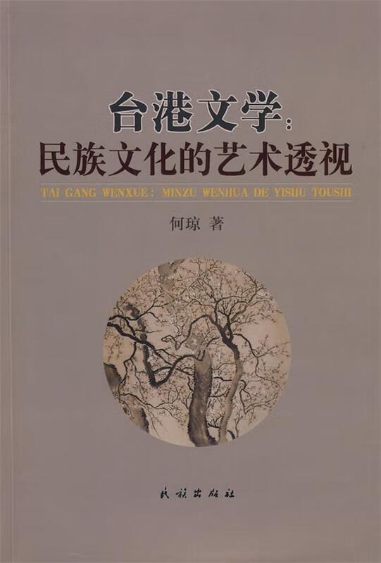 台港文学:民族文化的艺术透视 何琼 著【正版】