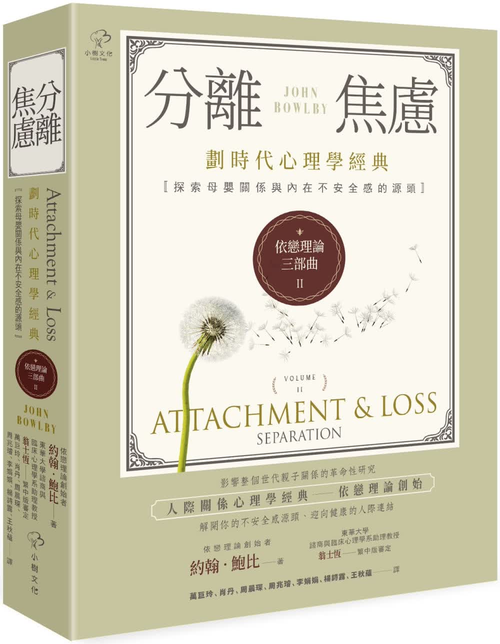 预售 原版进口书 约翰鲍比依恋理论三部曲2：分离焦虑 划时代心理学经典·探索母婴关系与内在不