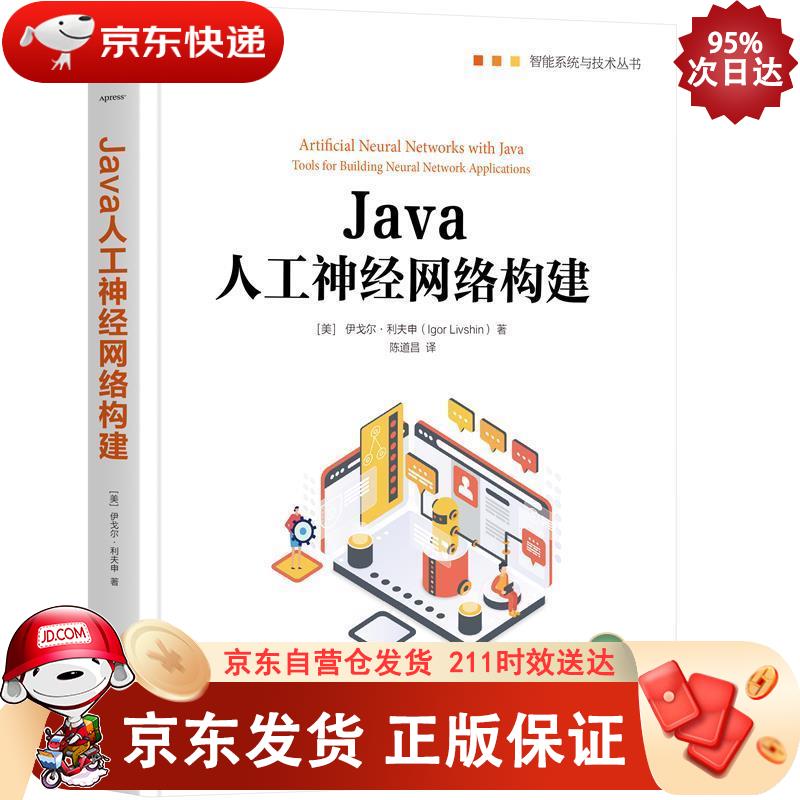 Java人工神经网络构建 机械工业出版社