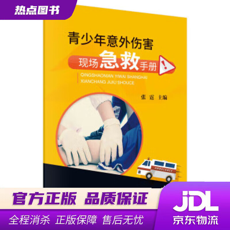 【新华书店 官方正版】青少年意外伤害现场急救手册 张霆 著 科学出版社