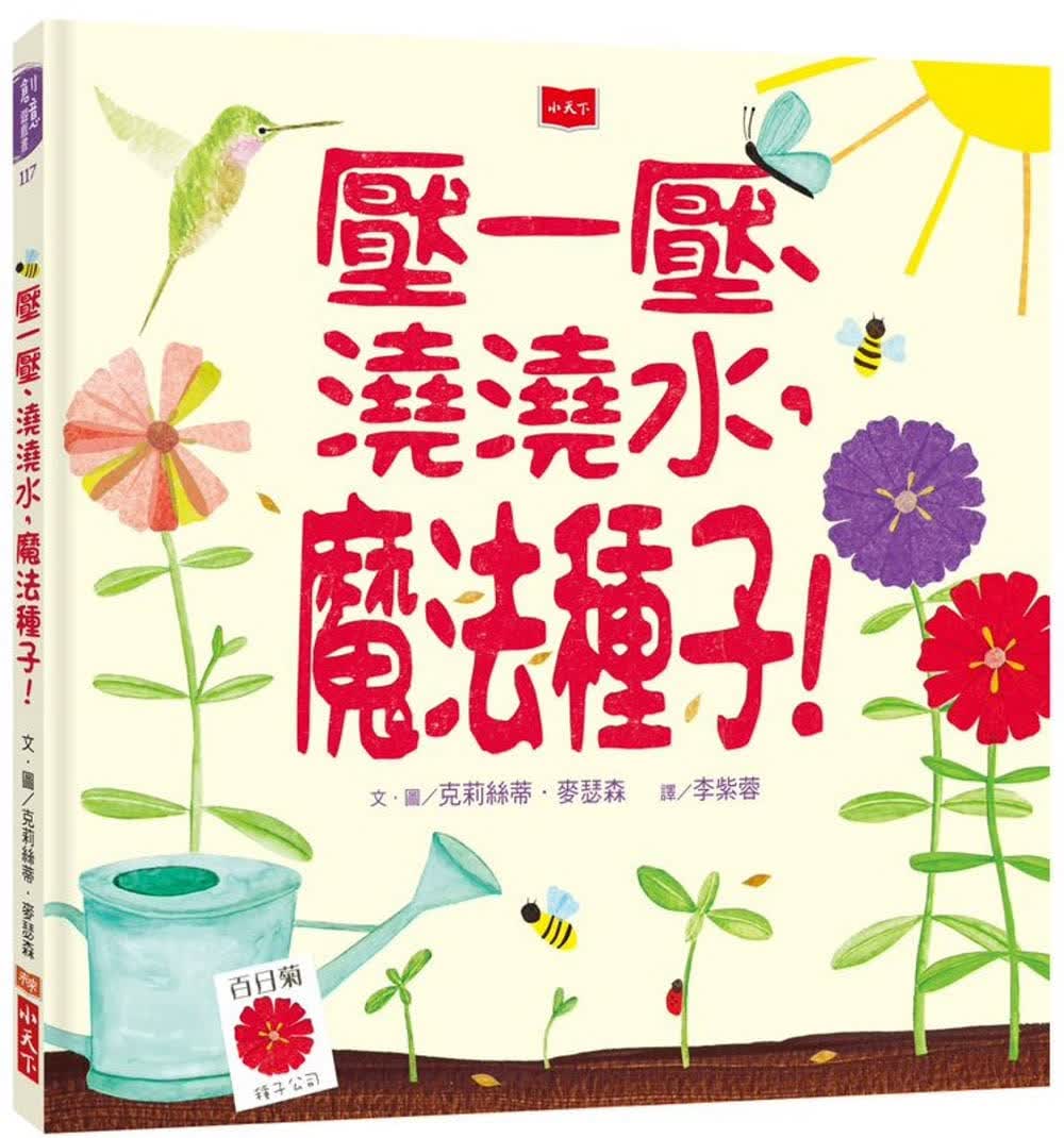 预售 克莉丝蒂．麦瑟森 压一压、浇浇水，魔法种子！ 小天下