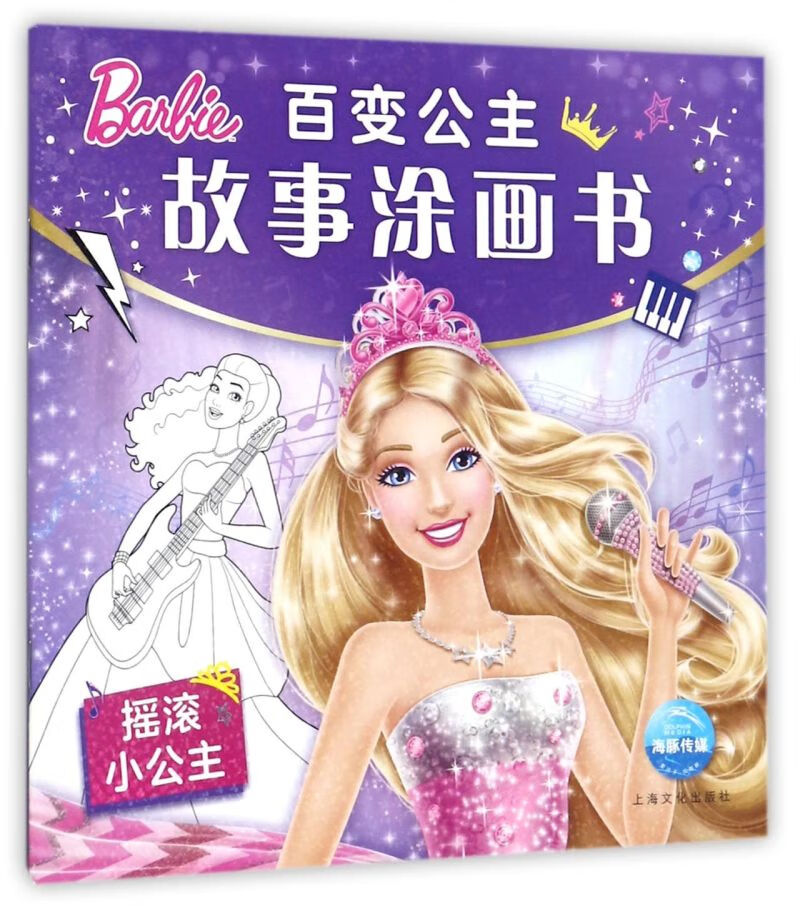 【新华书店官网】摇滚小公主/百变公主故事涂画书