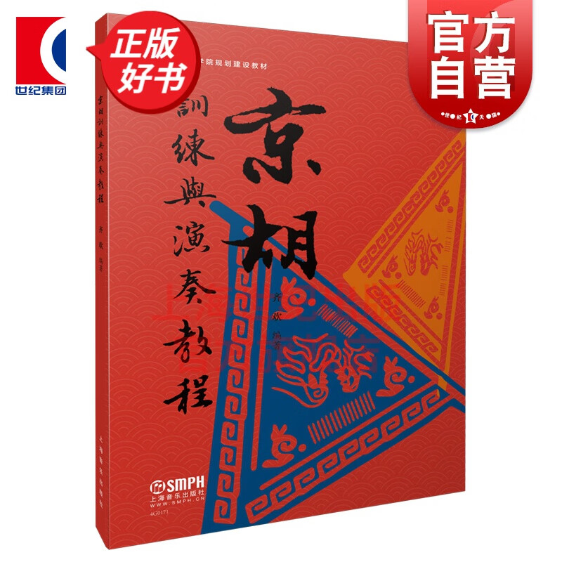 京胡训练与演奏教程 齐欢著上海音乐出版社艺术类院校大中专本科京胡专业学生阅读教材演奏技法左右手技巧