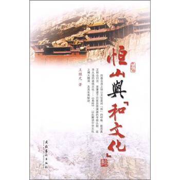 恒山与和文化 王继光【正版】