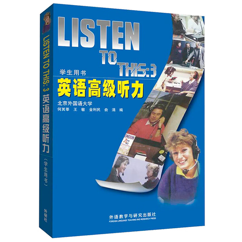英语高级听力 学生用书（附MP3光盘1张）