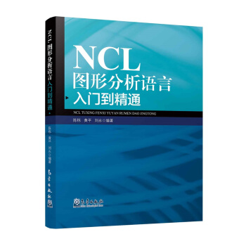 NCL图形分析语言入门到精通【正版图书】