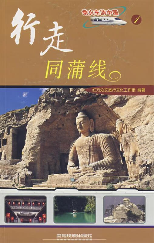 行走同蒲线[1 1]【正版好书,下单速发】