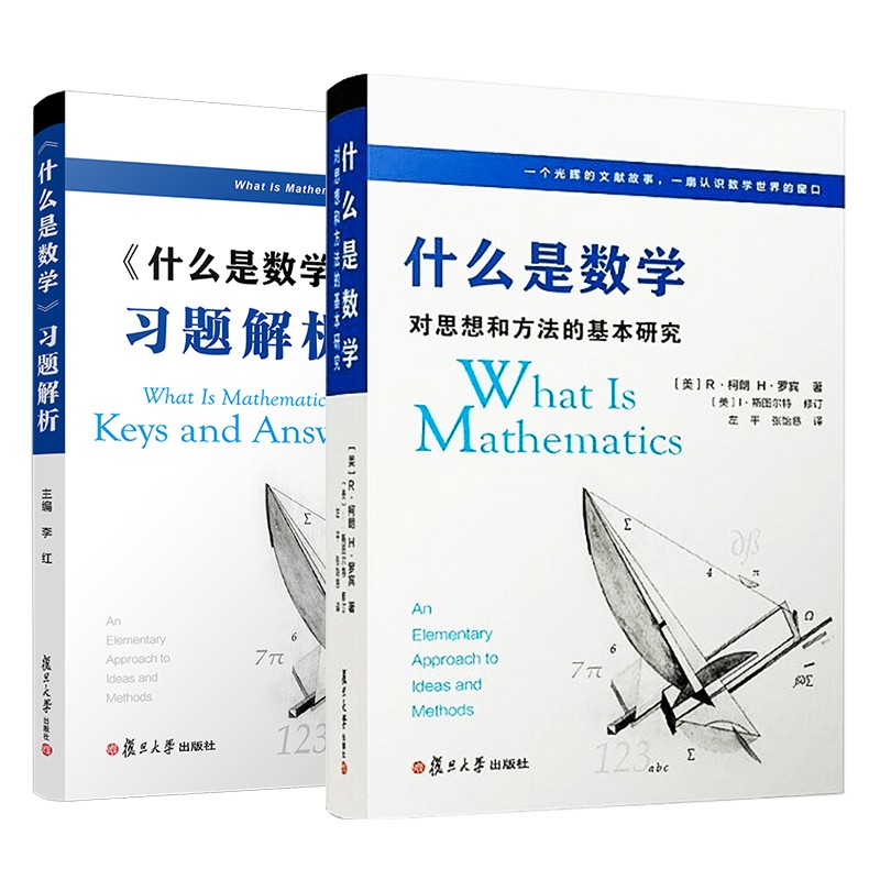 什么是数学：对思想和方法的基本研究（第四版）+《什么是数学》习题解析套装高性价比高么？