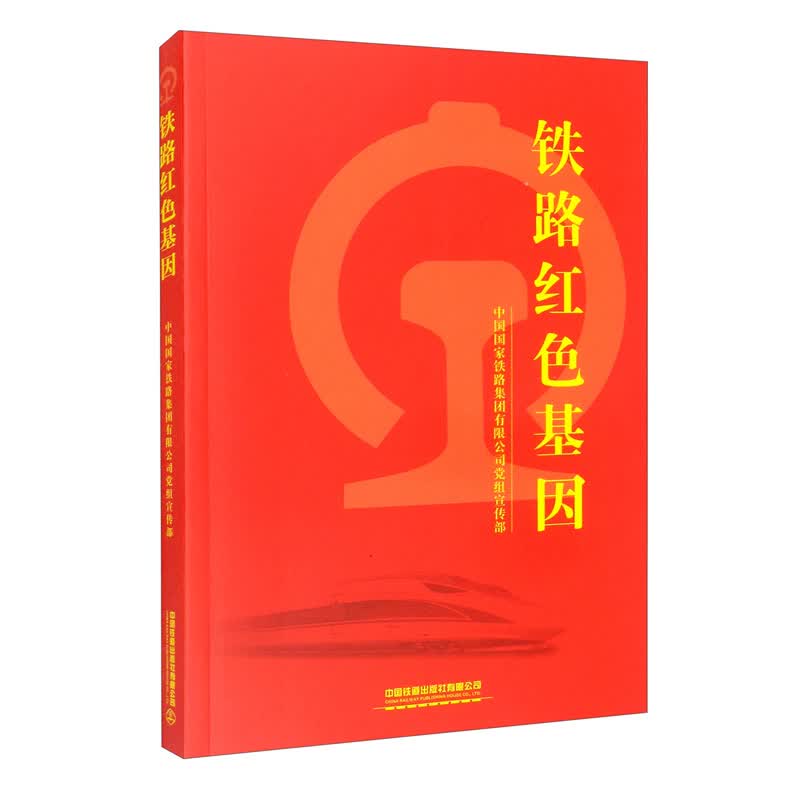 铁路红色基因怎么看?