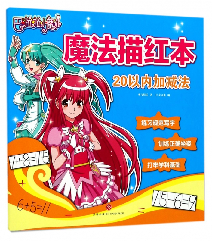 20以内加减法/巴啦啦小魔仙魔法描红本