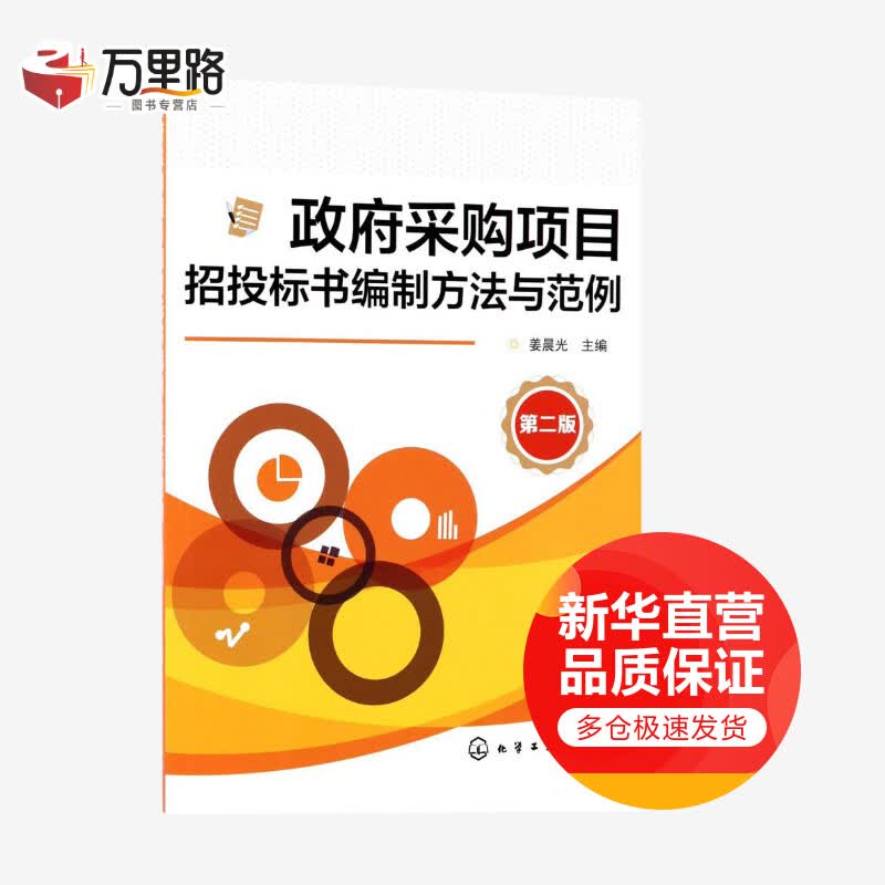 政府采购项目招投标书编制方法与范例(第2版)