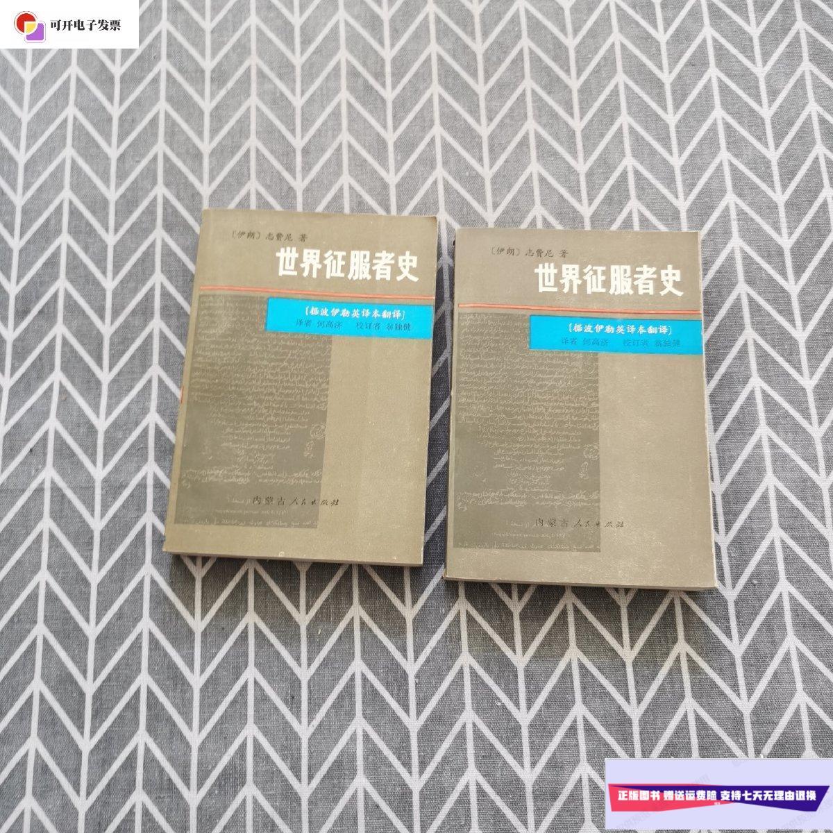 【二手9成新】世界征服者史 上下 /[伊朗]志费尼 内蒙古人民出版社