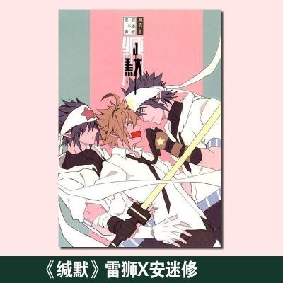 缄默 安迷修x雷狮世界 雷安 嘉德罗斯漫画 凹凸世界 缄默 安迷修x雷狮